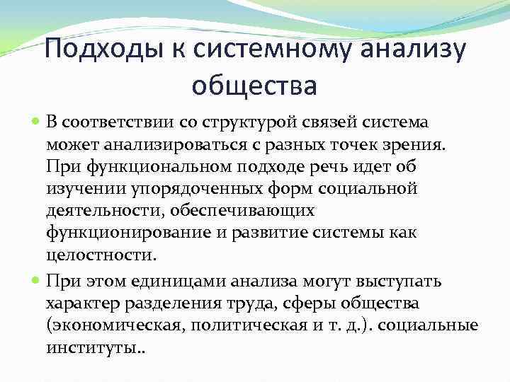 Подходы к системному анализу общества В соответствии со структурой связей система может анализироваться с
