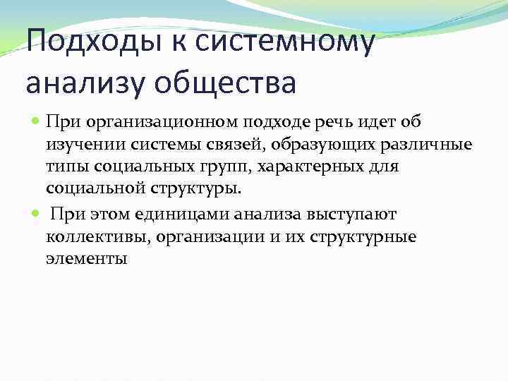 Подходы к системному анализу общества При организационном подходе речь идет об изучении системы связей,
