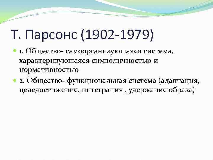 Т. Парсонс (1902 -1979) 1. Общество- самоорганизующаяся система, характеризующаяся символичностью и нормативностью 2. Общество-