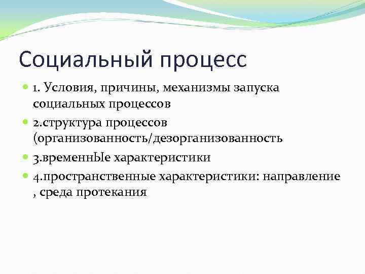 Социальный процесс 1. Условия, причины, механизмы запуска социальных процессов 2. структура процессов (организованность/дезорганизованность 3.