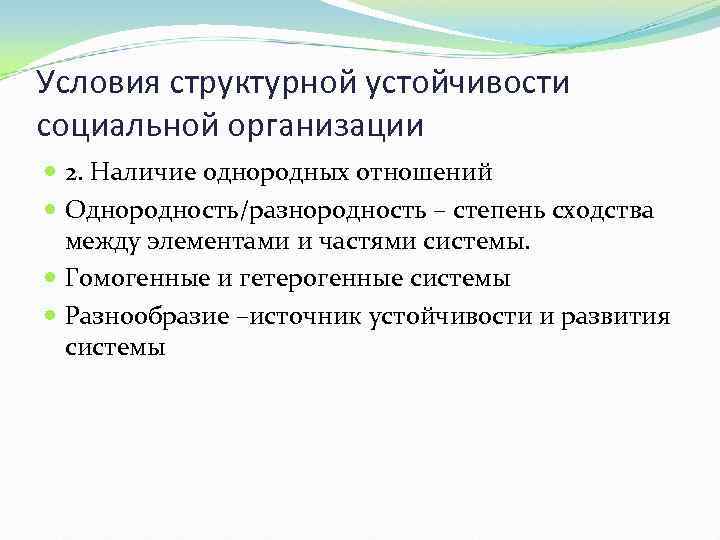 Условия структурной устойчивости социальной организации 2. Наличие однородных отношений Однородность/разнородность – степень сходства между