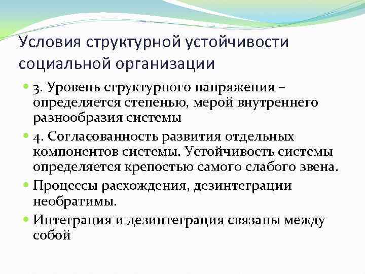 Условия структурной устойчивости социальной организации 3. Уровень структурного напряжения – определяется степенью, мерой внутреннего