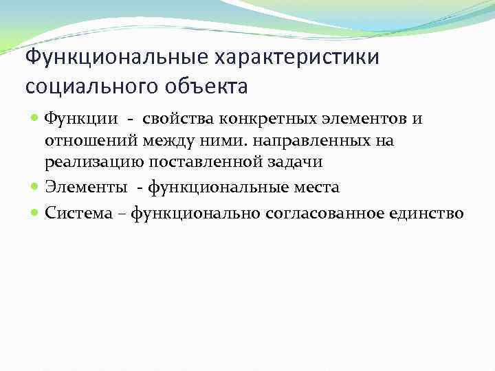 Функциональные характеристики социального объекта Функции - свойства конкретных элементов и отношений между ними. направленных