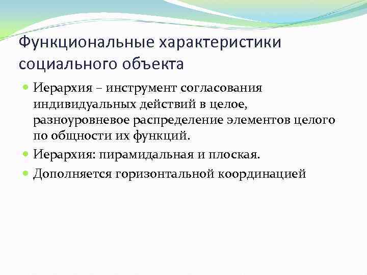 Функциональные характеристики социального объекта Иерархия – инструмент согласования индивидуальных действий в целое, разноуровневое распределение