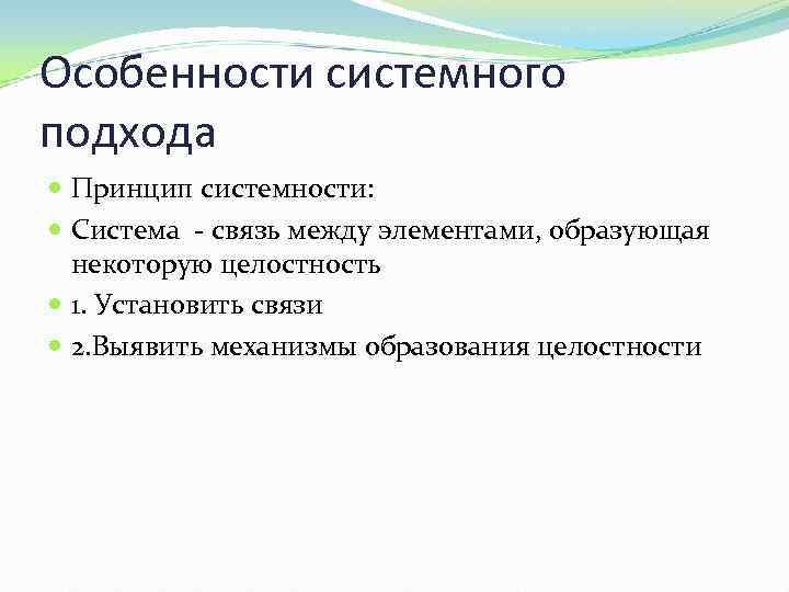Особенности системного подхода Принцип системности: Система - связь между элементами, образующая некоторую целостность 1.