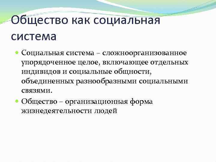 Понятие общества в социальных науках. Социальная система. Общество как система определение. Определение общества как социальной системы.