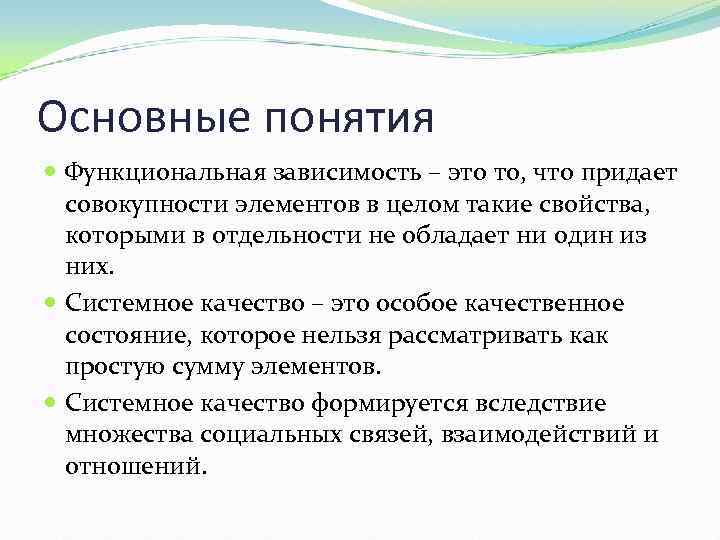 Основные понятия Функциональная зависимость – это то, что придает совокупности элементов в целом такие