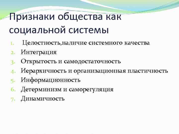 Признаки общества как социальной системы 1. 2. 3. 4. 5. 6. 7. Целостность, наличие