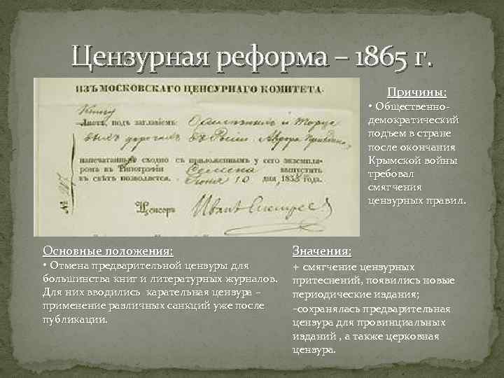 Цензурная реформа – 1865 г. Причины: • Общественнодемократический подъем в стране после окончания Крымской