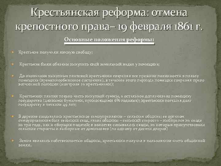 Крестьянская реформа: отмена крепостного права– 19 февраля 1861 г. Основные положения реформы: Крестьяне получали