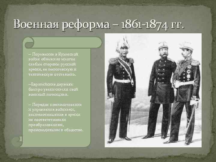 Военная реформа – 1861 -1874 гг. – Поражение в Крымской войне обнажило многие слабые