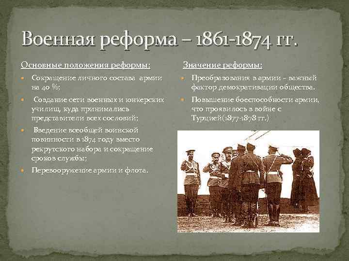 Военная реформа – 1861 -1874 гг. Основные положения реформы: Сокращение личного состава армии на