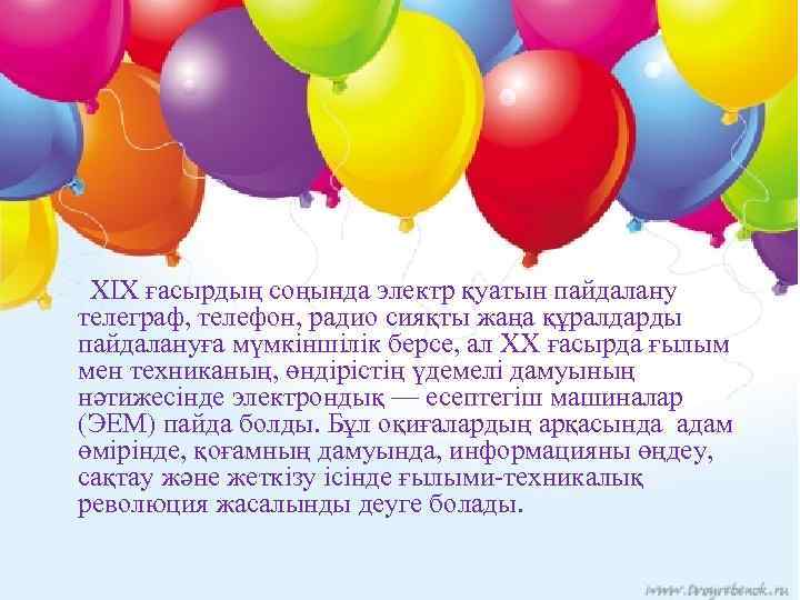  XIX ғасырдың соңында электр қуатын пайдалану телеграф, телефон, радио сияқты жаңа құралдарды пайдалануға