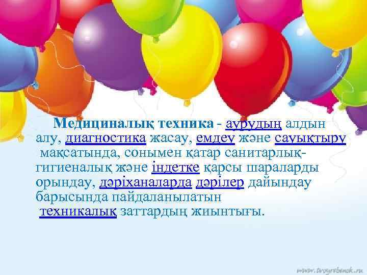 Медициналық техника - аурудың алдын алу, диагностика жасау, емдеу және сауықтыру мақсатында, сонымен қатар