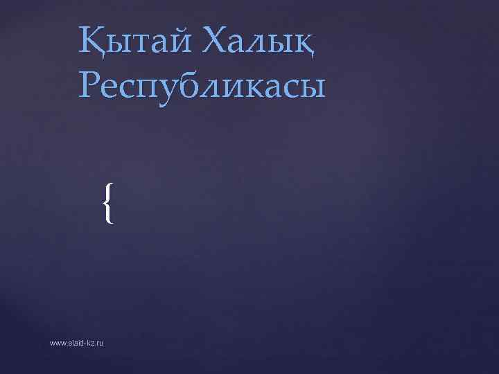 Қытай Халық Республикасы { www. slaid-kz. ru 