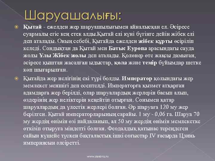 Шаруашалығы: Қытай - ежелден жер шаруашылығымен айналысқан ел. Әсіресе суармалы егіс кең етек алды.