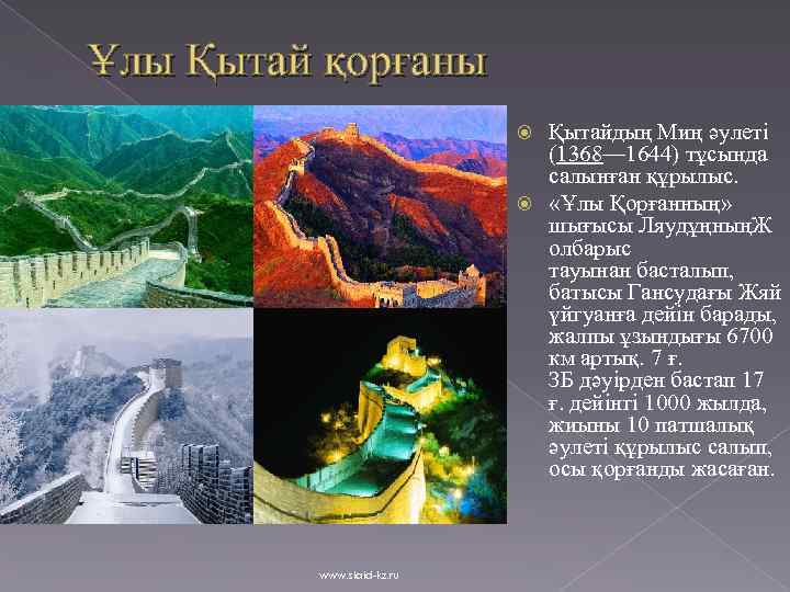 Ұлы Қытай қорғаны Қытайдың Миң әулеті (1368— 1644) тұсында салынған құрылыс. «Ұлы Қорғанның» шығысы