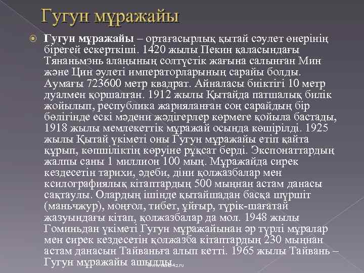 Гугун мұражайы – ортағасырлық қытай сәулет өнерінің бірегей ескерткіші. 1420 жылы Пекин қаласындағы Тянаньмэнь