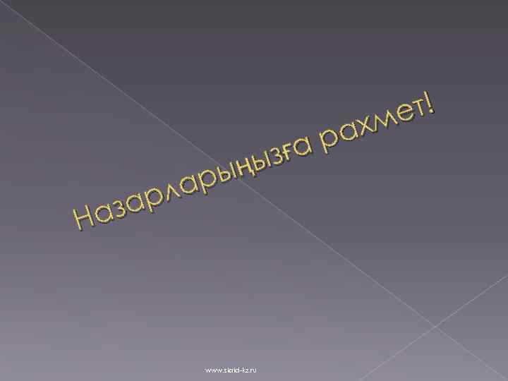 ет! хм ра з ға ңы ры ла ар аз Н www. slaid-kz. ru