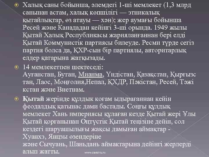 Халық саны бойынша, әлемдегі 1 -ші мемлекет (1, 3 млрд санынан астам, халық көпшілігі