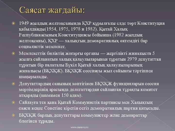 Саясат жағдайы: 1949 жылдың желтоқсанында ҚХР құрылғалы елде төрт Конституция қабылданды(1954, 1975, 1978 и