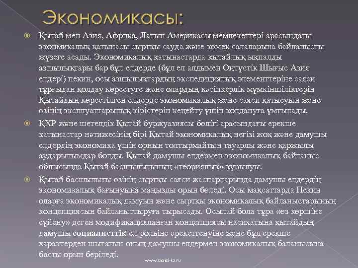 Экономикасы: Қытай мен Азия, Африка, Латын Америкасы мемлекеттері арасындағы эконмикалық қатынасы сыртқы сауда және