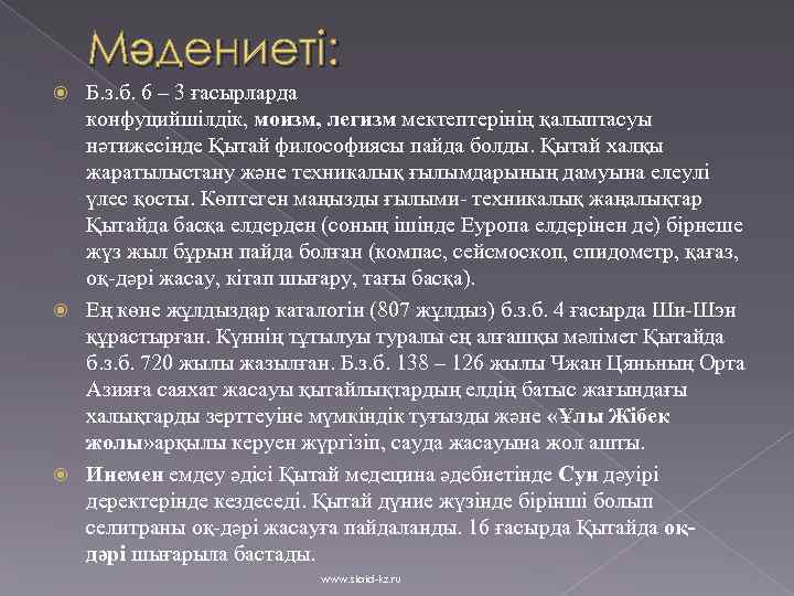 Мәдениеті: Б. з. б. 6 – 3 ғасырларда конфуцийшілдік, моизм, легизм мектептерінің қалыптасуы нәтижесінде