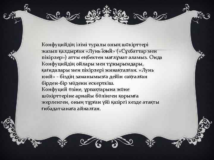 Конфуцийдің ілімі туралы оның шәкірттері жазып қалдырған «Лунь юий» ( «Сұхбаттар мен пікірлер» )