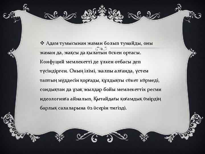 v Адам тумысынан жаман болып тумайды, оны жаман да, жақсы да қылатын өскен ортасы.