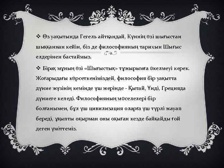 v Өз уақытында Гегель айтқандай, Күннің өзі шығыстан шыққаннан кейін, біз де философияның тарихын