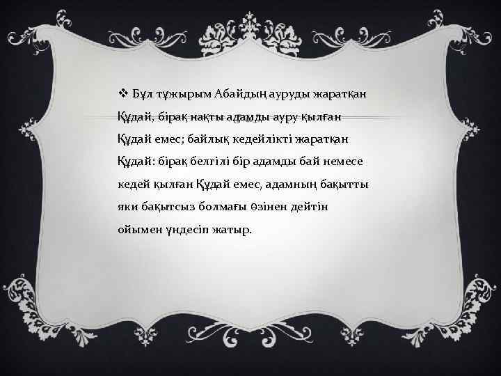 v Бұл тұжырым Абайдың ауруды жаратқан Құдай, бірақ нақты адамды ауру қылған Құдай емес;