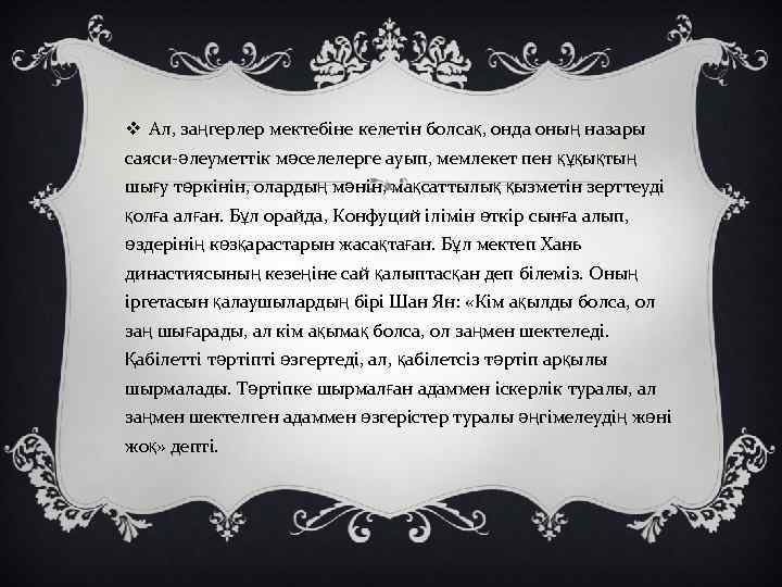 v Ал, заңгерлер мектебіне келетін болсақ, онда оның назары саяси-әлеуметтік мәселелерге ауып, мемлекет пен