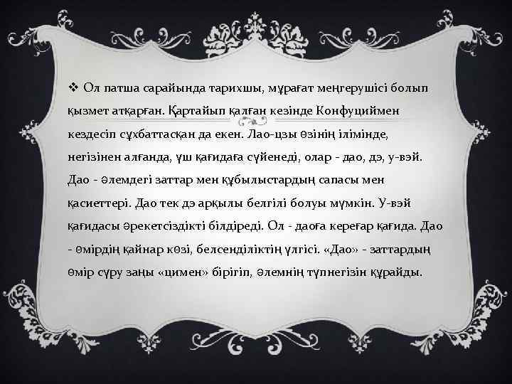 v Ол патша сарайында тарихшы, мұрағат меңгерушісі болып қызмет атқарған. Қартайып қалған кезінде Конфуциймен