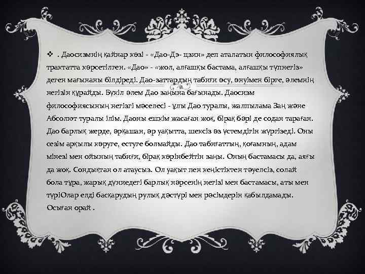 v. Даосизмнің қайнар көзі - «Дао-Дэ- цзин» деп аталатын философиялық трактатта көрсетілген. «Дао» -