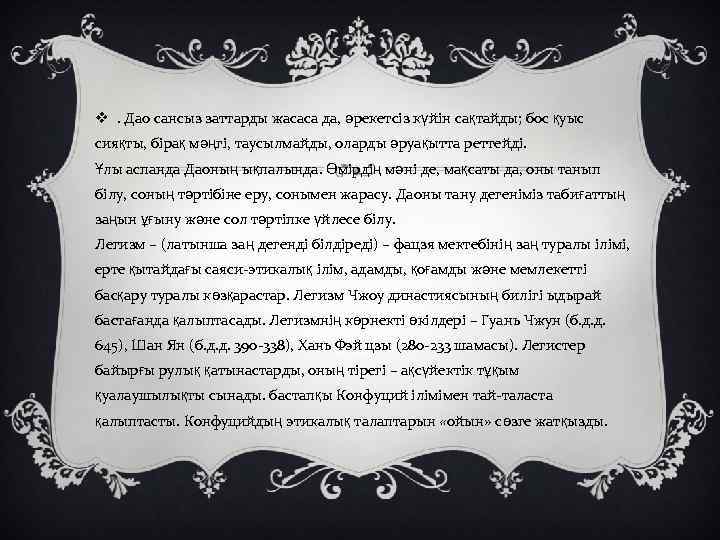 v. Дао сансыз заттарды жасаса да, әрекетсіз күйін сақтайды; бос қуыс сияқты, бірақ мәңгі,