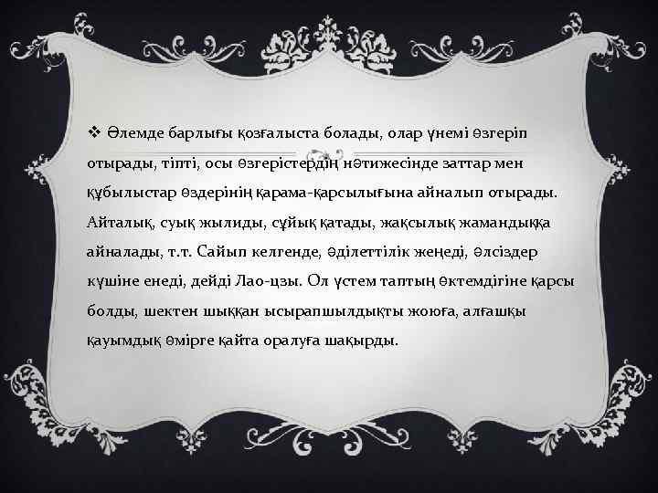 v Әлемде барлығы қозғалыста болады, олар үнемі өзгеріп отырады, тіпті, осы өзгерістердің нәтижесінде заттар