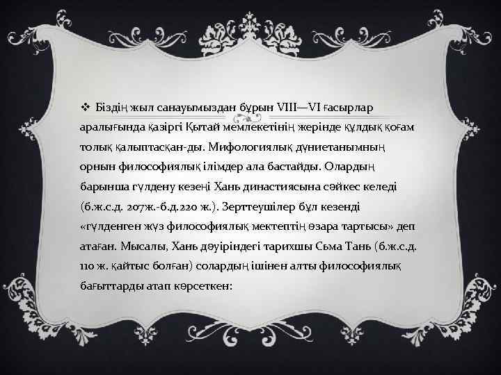 v Біздің жыл санауымыздан бұрын VIII—VI ғасырлар аралығында қазіргі Қытай мемлекетінің жерінде құлдық қоғам