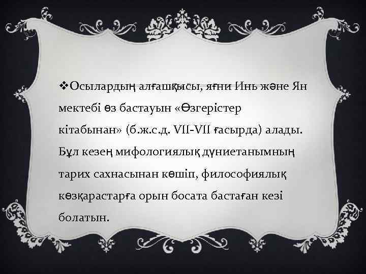 v. Осылардың алғашқысы, яғни Инь және Ян мектебі өз бастауын «Өзгерістер кітабынан» (б. ж.