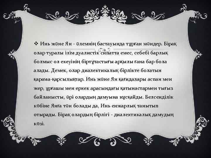 v Инь және Ян - әлемнің бастауында тұрған мәндер. Бірақ олар туралы ілім дуалистік