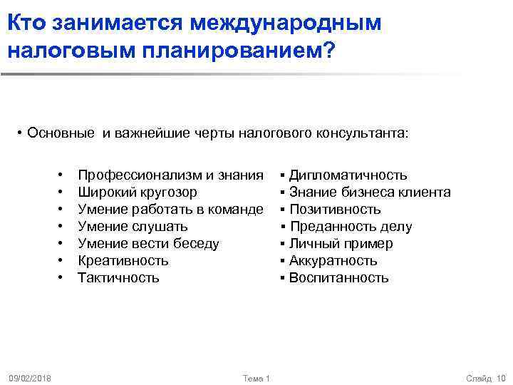 Кто занимается международным налоговым планированием? • Основные и важнейшие черты налогового консультанта: • •