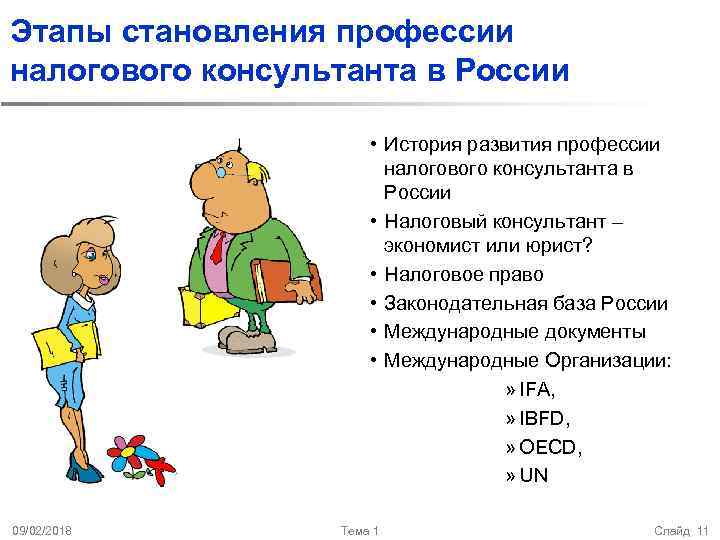 Этапы становления профессии налогового консультанта в России • История развития профессии налогового консультанта в