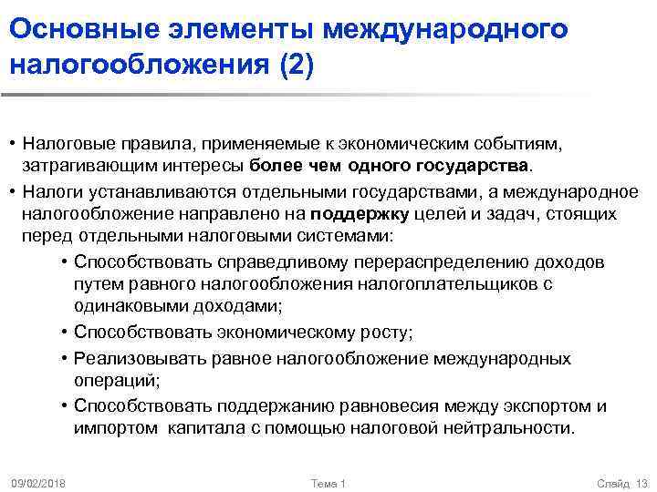 Основные элементы международного налогообложения (2) • Налоговые правила, применяемые к экономическим событиям, затрагивающим интересы