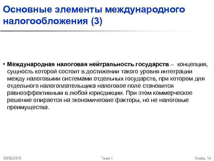 Основные элементы международного налогообложения (3) • Международная налоговая нейтральность государств – концепция, сущность которой