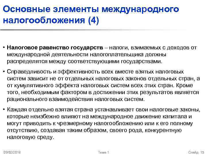 Основные элементы международного налогообложения (4) • Налоговое равенство государств – налоги, взимаемых с доходов