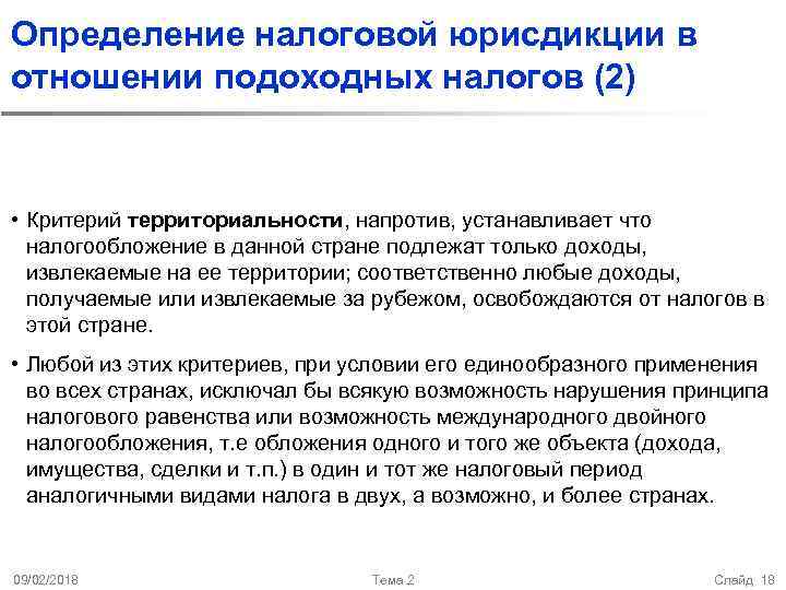 Определение налоговой юрисдикции в отношении подоходных налогов (2) • Критерий территориальности, напротив, устанавливает что