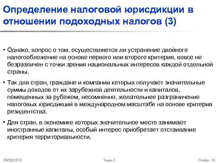 Определение налоговой юрисдикции в отношении подоходных налогов (3) • Однако, вопрос о том, осуществляется