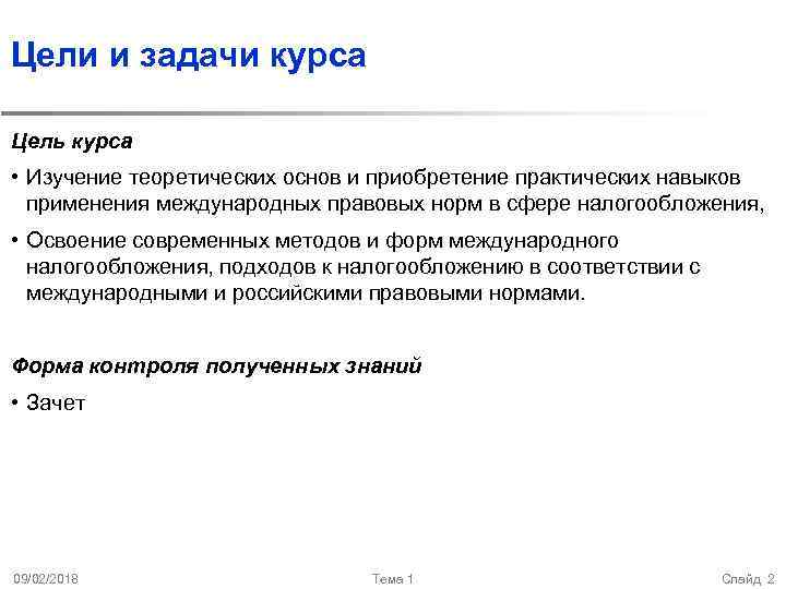 Цели и задачи курса Цель курса • Изучение теоретических основ и приобретение практических навыков