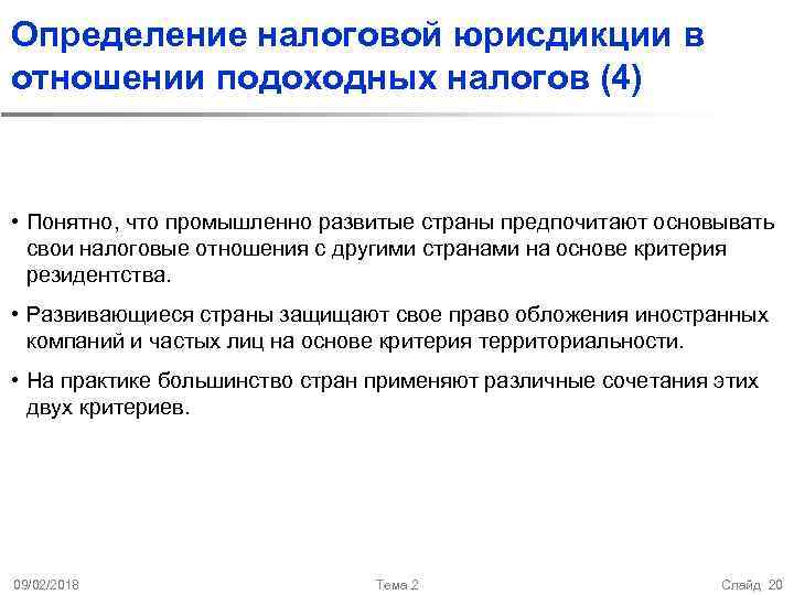 Определение налоговой юрисдикции в отношении подоходных налогов (4) • Понятно, что промышленно развитые страны