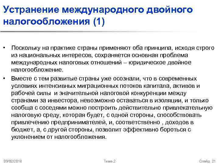 Устранение международного двойного налогообложения (1) • Поскольку на практике страны применяют оба принципа, исходя