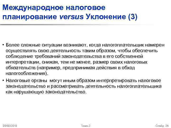 Международное налоговое планирование versus Уклонение (3) • Более сложные ситуации возникают, когда налогоплательщик намерен